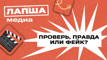 ПРОВЕРЯЕМ И РАЗОБЛАЧАЕМ ФЕЙКИ! ПРОВЕРЯЕМ И РАЗОБЛАЧАЕМ ФЕЙКИ!.