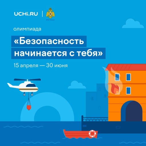 Онлайн-олимпиада «Безопасность начинается с тебя» Онлайн-олимпиада «Безопасность начинается с тебя».