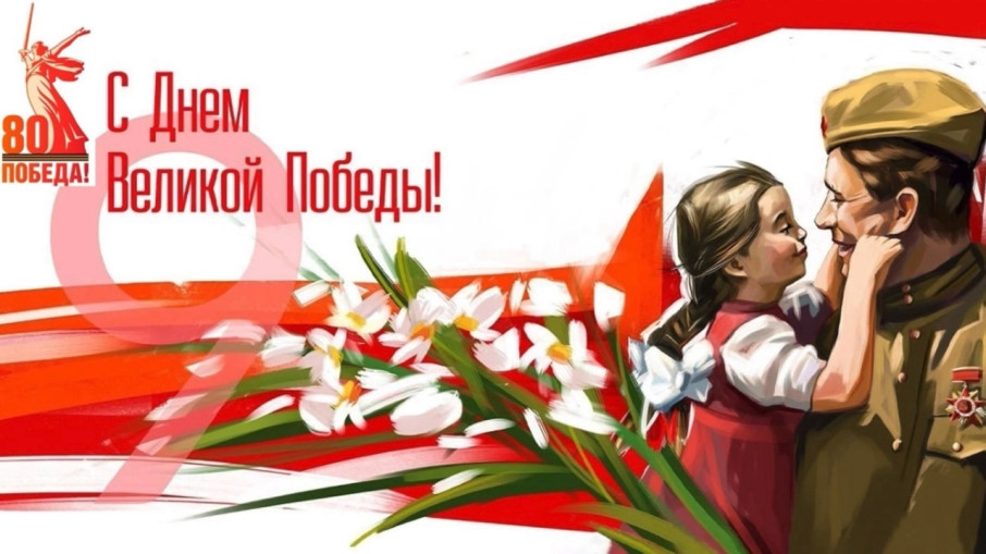 С Днём Победы! С Днём Победы!.