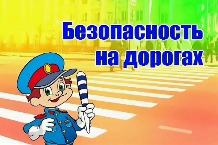 Безопасность дорожного движения Безопасность дорожного движения.